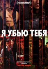Я убью тебя / I Kill You / Ai kil yu (2025) WEBRip 1080p | Head Pack Films